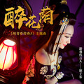 原子飞 - 醉花荫