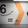 Подпольный Тон、Noface - Сквозь катакомбы ((Explicit))