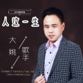 大姚 - 人这一生