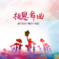 星月组合 - 梨花飞情人泪