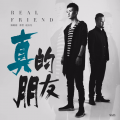 赵云龙|余哲 - 真的朋友 (DJ版)(Remix)