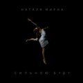 Наталя Мирна - Паралелограмами