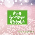 Лев Лещенко、Владимир Винокур - Послушай, старина