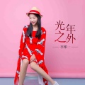 李郡一 - 光年之外