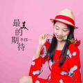 李郡一 - 最美的期待