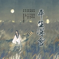 久浊 - 平生深雪