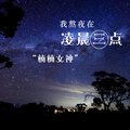 楠楠女神 - 我熬夜在凌晨三点