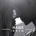 Dan Balan、vera brezhneva - Наше лето