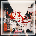 Dk澄 - 归途