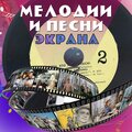 Оркестр кинематографии、Анатолий Лепин - Фокстрот