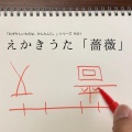 スキャット後藤 - えかきうた「薔薇」
