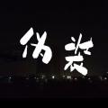 黄志梁 - 伪装