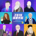 2019 你要开花