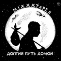 OXXXYMIRON、Мирон Федоров - Больше Бена ((Explicit))