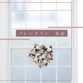 バレンタイン 本命 - 告白 片思い 恋の歌 定番曲 人気曲