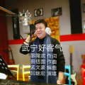 田信国 - 武宁好客气