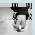王永杰 - 别做朋友