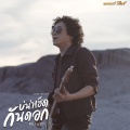 บ่น่าเฮ็ดกันดอก  - Single