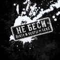 Leks、Dikiy、Ves?li - Не беси ((Explicit))