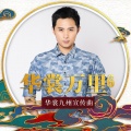 边江 - 华裳万里