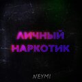 Neymi - Личный наркотик