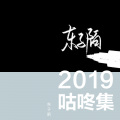 东子陌 - 印子月-落空