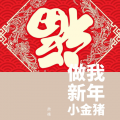 朱煜（肃禧） - 做我新年小金猪