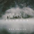 Ринат Абушаев - Дай мне пару минут