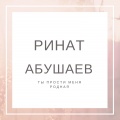 Ринат Абушаев - Не трожь закрытые глаза