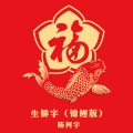 生僻字 (锦鲤版)