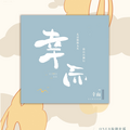 布丁丁|傻雪|漆柚|蕊蕊|风酱 - 幸而