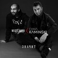 Дима Каминский、Music Hayk - Значит