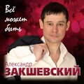 Александр Закшевский - Родная