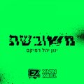 E-Z - משובשת