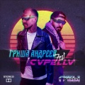CVPELLV、Гриша Андреев - Губы