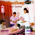 ธานินทร์ อินทรเทพ - คิดดูสิว่ามันช้ำแค่ไหน
