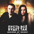 Михаил Борисов、Инна Вальтер - Пусть всё будет так