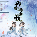 师姐等等我