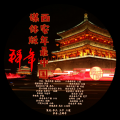 玄鸟乐队 - 西安年最中国媒体版