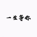 张宇琳 - 一生等你