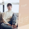 李建轩 - 全部都是你