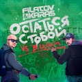 Viktor Tsoy、Filatov & Karas - Ostat'sja s toboy (Vox_Mix)