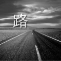杜亚东 - 路