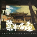 柚子茶 - 繁华唱遍