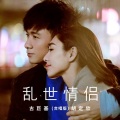 古巨基、胡定欣 - 乱世情侣