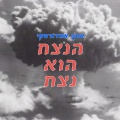 Assaf Amdursky、Moscoman - הנצח הוא נצח