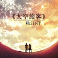 梵沫 - 太空旅客