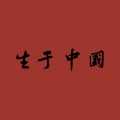梵沫 - 学习不如来蹦迪