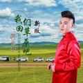 科尔沁 - 我们回草原吧 (新版)