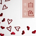 白色情人节 - 最好听的爱情歌曲和轻音乐为了初恋,爱情,约会